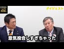神谷宗幣と原口一博が反グローバリズム同盟を結成　外交の闇と日本人ファーストの真髄を語る