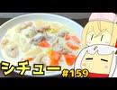 159_クリームシチューうどん
