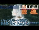 【FF12TZA】トライアルモード活用で低歩数プレイ　Part3-6