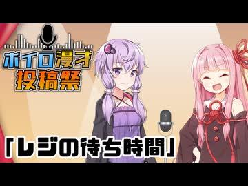 漫才「レジの待ち時間」【ボイロ漫才投稿祭2025】