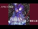 【歌ってみた】ノアルゴブルは贖罪人形／はじねまりん