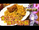 お惣菜も食材の一つです！【VOICEROIDキッチン】