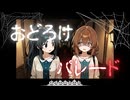 おどろけパレード(full ver.) / 穂波いと feat. 宮舞モカ