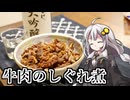 釣れなくても料理！牛肉しぐれ煮！【VOICEROIDキッチン】