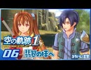 #006 世界一大好きな軌跡好きの【空の軌跡 the 1st】実況だよ