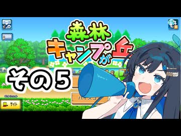 双葉ちゃんの青春銀河キャンプ！５【森林キャンプが丘】