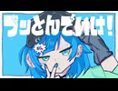 【NG。が】ブッとんでいけ！【全力歌唱したｿﾞｲ！！！】