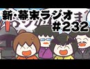 [会員専用]新幕末ラジオ　第232回(ニコニコ老人会RUSTの裏側で)