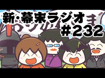 [会員専用]新幕末ラジオ　第232回(ニコニコ老人会RUSTの裏側で)