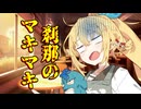 刹那のマキマキ #６ 【音声合成劇場】