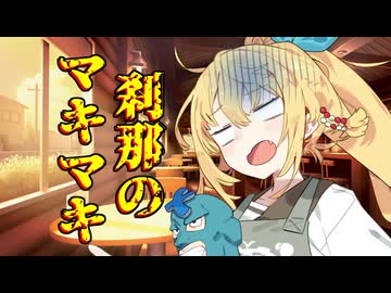刹那のマキマキ #６ 【音声合成劇場】
