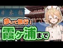 日本橋から目指す 霞ヶ浦1泊2日歩き旅【TT】