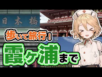 日本橋から目指す 霞ヶ浦1泊2日歩き旅【TT】