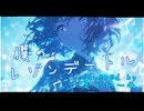 僕のレゾンデートル　歌ってみた　まどれーぬ