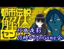 【都市伝説解体センター】20時からのGame会106日目【灯幽夜影/個人Vtuber】(2025/09/23)