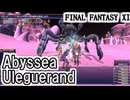 【FF11】アビセアの覇者「アビセア・ウルガラン」攻略！ドミニオンも！＿＿カッパのヴァナ・ディール生活