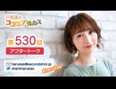 戸松遥のココロ☆ハルカス 第530回アフタートーク