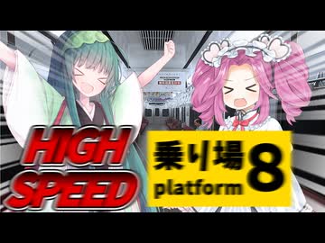 特急実況！二人でやれば怖くない！！【８番乗り場】《東北ずん子 四国めたん 実況》