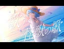 【歌ってみた】怪獣の花唄 / Vaundy【華月音夢】