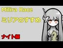 ミリアのすすめ　-ナイト編-