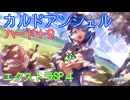 【ずんだもん実況】カルドアンシェルハード＋9に挑むだけPart13