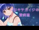 マジキチガイジの愛病理　cover東京少女雨＆飴　歌コレ参加