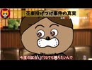 トレトレチャンネル公認切り抜き動画「花束投げ付け事件の真実」配信！！