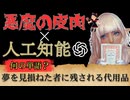 【悲報】人工知能に悪魔が宿っちゃった！？【小説×AI系エルフ】No.45