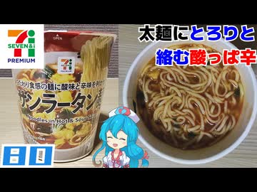 【セブンプレミアム】サンラータン麺
