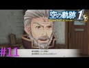 【空の軌跡 the 1st体験版】強盗で留守だって？！【part11】