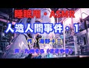 【睡眠用】  九州そら（ささやき）  ” 人造人間事件・１ ” （ 作・海野十三 ）  【ASMR】