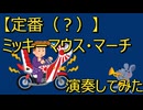 【バイクコール】物価高でジャンボリーミッキー！に行けないからとりあえず　「ミッキーマウス・マーチ」　を演奏してみた