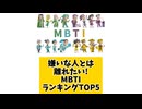 嫌いな人とは離れたいMBTIランキングTOP5