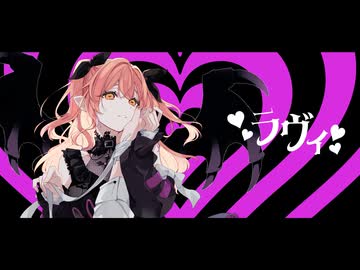 ラヴィ(Lavie) / すりぃ (cover by 夢乃らん) 【歌ってみた】