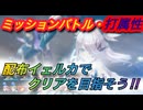 【レスレリ】【イベント】ミッションバトル「打パーティー編」