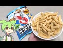 イオンの北海道フェアで買った「かっぱえびせん北海道ほたてバター醤油味（118円）」