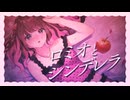 【+2キーで】『ロミオとシンデレラ／doriko』歌ってみた【初投稿】