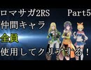 【ゆっくり実況】ロマサガ2RS 仲間キャラ全員使用してクリアする！Part5