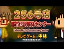 テレビゲームの中林 256号 都市伝説解体センター/Urban Myth Dissolution Center