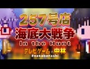 テレビゲームの中林 257号 海底大戦争/In the Hunt