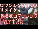 ロマンシング サガ2 【難易度ロマンシング】Part35