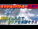 【レスレリ】【イベント】ミッションバトル「氷パーティー編」