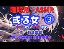 【睡眠用】  九州そら（ささやき）  ” 或る女 ⓷ ” （ 作・有島武郎 ）  【ASMR】