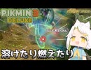 【ゆっくり実況】オタカラミッション「原生の杜」編#３【pikumin3deluxe】