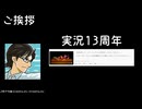 実況13周年なので振り返ります