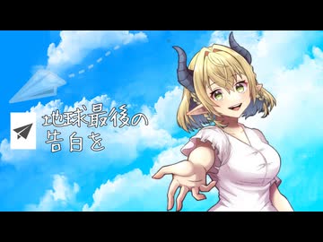 【歌ってみた】地球最後の告白を/kemu【covered by ぐらこ】