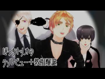 【APヘタリアMMD】教祖爆誕2【ぼっちトリオ】