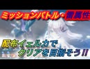 【レスレリ】【イベント】ミッションバトル「雷パーティー編」