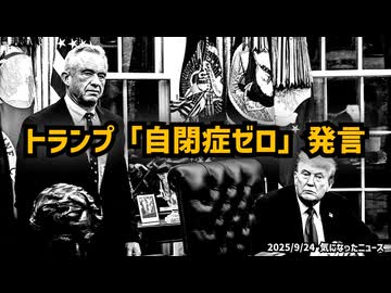 ◆トランプ爆弾発言「ワクチンと自閉症ゼロ」