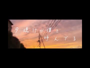 【歌コレ2025秋ルーキー】夕焼け / ユシナfeat.知声(Chis-A) - だいき【歌嘘。】